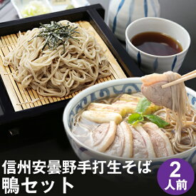 お中元 御中元 夏ギフト プレゼント 高級 食べ物 蕎麦 そばば【送料無料】信州安曇野手打生そば2人前（鴨セット）つゆ 七味唐辛子付お中元 御中元 ギフト 取り寄せ グルメ ギフト 生そば 信州そば お祝い 内祝 誕生日 お返し 鴨南蛮 鴨セイロ