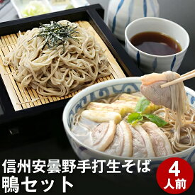 【スーパーSALE ポイント5倍】信州 そば 蕎麦 ギフト プレゼント 蕎麦 そば信州安曇野手打生そば4人前（鴨セット）つゆ 七味唐辛子付お取り寄せ グルメ 生そば 信州そば お祝い 内祝 誕生日 お返し 鴨南蛮 鴨セイロ