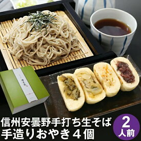 信州 そば 蕎麦 ギフト プレゼント 蕎麦 そば信州安曇野手打生そば2人前+手造りおやき4個 つゆ わさび 海苔 七味唐辛子付きお取り寄せ グルメ 生そば 信州そば お祝い 内祝 誕生日 お返し