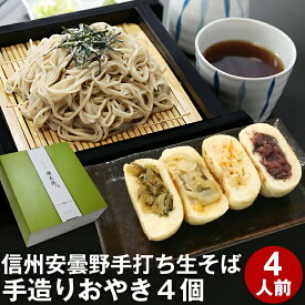 信州 そば 蕎麦 ギフト プレゼント 蕎麦 そば信州安曇野手打生そば4人前+手造りおやき4個 つゆ わさび 海苔 七味唐辛子付きお取り寄せ グルメ 生そば 信州そば お祝い 内祝 誕生日 お返し
