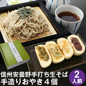 お中元 御中元 夏ギフト プレゼント 高級 食べ物 蕎麦 そば【送料無料】信州安曇野手打生そば2人前+手造りおやき4個 つゆ わさび 海苔 七味唐辛子付きお中元 御中元 ギフト お取り寄せ グルメ ギフト 生そば 信州そば お祝い 内祝 誕生日 お返し