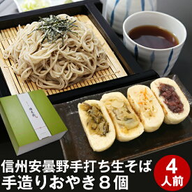 お中元 御中元 夏ギフト プレゼント 高級 食べ物 蕎麦 そば【送料無料】信州安曇野手打生そば4人前+手造りおやき8個 つゆ わさび 海苔 七味唐辛子付きお中元 御中元 ギフト お取り寄せ グルメ ギフト 生そば 信州そば お祝い 内祝 誕生日 お返し