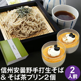 お中元 御中元 夏ギフト プレゼント 高級 食べ物 蕎麦 そば【送料無料】信州安曇野手打生そば2人前+そば茶プリン2個 つゆ わさび 海苔 七味唐辛子付きお中元 御中元 ギフト お取り寄せ グルメ ギフト 生そば 信州そば お祝い 内祝 誕生日 お返し