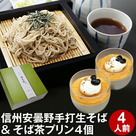 お中元 御中元 夏ギフト プレゼント 高級 食べ物 蕎麦 そば【送料無料】信州安曇野手打生そば4人前+そば茶プリン4個 つゆ わさび 海苔 七味唐辛子付きお中元 御中元 ギフト お取り寄せ グルメ ギフト 生そば 信州そば お祝い 内祝 誕生日 お返し