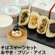 【まだ間に合う】 敬老の日 ギフト 敬老の日ギフト プレゼント ｜ おやき4個 そば茶プリン3個 そば茶アイ…