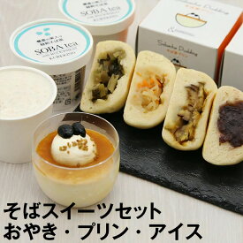 母の日 ギフト 母の日ギフト 父の日 父の日ギフト 信州 そば 蕎麦 ギフト プレゼント 高級 食べ物そばおやき4個＆そば茶プリン3個＆そば茶アイス3個 化粧箱ギフト プレゼント お取り寄せ グルメ信州そば お祝い 内祝 誕生日 お返し おやき プリン アイス