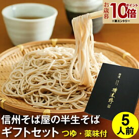 早割り 【エントリP10倍】 お歳暮 御歳暮 年越し蕎麦 年越しそば ギフト プレゼント 高級 食べ物 蕎麦 そば半生そば5食セット（つゆ・八幡屋磯五郎七味唐辛子・海苔付き）化粧箱ギフト プレゼント お取り寄せ グルメ 信州そば お祝い 内祝 誕生日 お返し