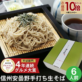 早割 【エントリP10倍】 新そば 【楽天グルメ大賞】 お歳暮 御歳暮 年越し蕎麦 年越しそば ギフト プレゼント 高級 食べ物 蕎麦 そば信州安曇野手打生そば 6人前 つゆ わさび 海苔 七味唐辛子付きお取り寄せ グルメ 生そば 信州そば お祝い 内祝 誕生日 お返し