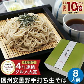 早割 【エントリP10倍】 新そば 【楽天グルメ大賞】 お歳暮 御歳暮 年越し蕎麦 年越しそば ギフト プレゼント 高級 食べ物 蕎麦 そば信州安曇野手打生そば 8人前 つゆ わさび 海苔 七味唐辛子付きお取り寄せ グルメ 生そば 信州そば お祝い 内祝 誕生日 お返し