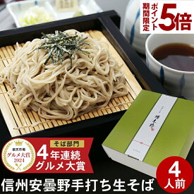 エントリーでP5倍 ★ お歳暮 御歳暮 年越しそば 年越し蕎麦 冬 ギフト プレゼント 高級 蕎麦 そば 楽天グルメ大賞信州安曇野手打生そば 4人前 つゆ わさび 海苔 七味唐辛子付きお歳暮 御歳暮 お取り寄せ グルメ 生そば 信州そば お祝い 内祝 誕生日 お返し