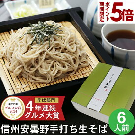 エントリーでP5倍 ★ お歳暮 御歳暮 年越しそば 年越し蕎麦 冬 ギフト プレゼント 高級 蕎麦 そば 楽天グルメ大賞信州安曇野手打生そば 6人前 つゆ わさび 海苔 七味唐辛子付きお歳暮 御歳暮 お取り寄せ グルメ 生そば 信州そば お祝い 内祝 誕生日 お返し