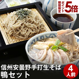 エントリーでP5倍 ★ お歳暮 御歳暮 年越しそば 年越し蕎麦 冬 ギフト プレゼント 高級 食べ物 蕎麦 そば信州安曇野手打生そば4人前（鴨セット）つゆ 七味唐辛子付早割 お取り寄せ グルメ 生そば 信州そば お祝い 内祝 誕生日 お返し 鴨南蛮 鴨セイロ
