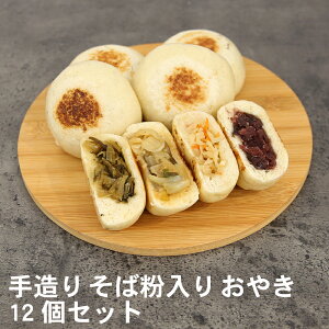 【送料無料】信州・手造り そば粉入り おやき セット4個入×3セット(12個)信州名物 そば 蕎麦 おやき 定番の4味が1セット 切干大根・ピリ辛 野菜味噌・野沢菜・つぶあん