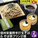 【5/16 迄エントリーポイント10倍】最短発送中 遅れてごめんね 母の日 ギフト プレゼント 父の日 早割り｜信州安曇野手打生そば（2人前）そば茶プリン2個 セット つゆ わさび 七味｜父の日ギフト 蕎麦 そば 生そば 信州そば プリン 長野県 高級 お祝い 内祝 誕生日 お返し