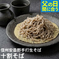 【父の日 まだ間に合う】父の日 ギフト 2026 父の日ギフト プレゼント ｜ 信州安曇野手打生そば 十割そば…