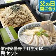 【父の日 まだ間に合う】父の日 ギフト 2026 父の日ギフト プレゼント ｜ 信州安曇野手打生そば 鴨セット…