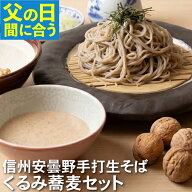 【父の日 まだ間に合う】父の日 ギフト 2026 父の日ギフト プレゼント ｜ 信州安曇野手打生そば くるみ蕎…