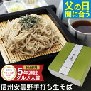 【父の日 まだ間に合う】父の日 ギフト 2026 父の日ギフト プレゼント ｜ 信州安曇野手打生そば（選べる食数）つゆ わ…