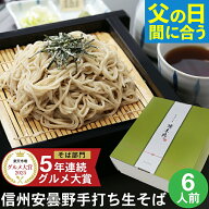 【父の日 まだ間に合う】父の日 ギフト 2026 父の日ギフト プレゼント ｜ 信州安曇野手打生そば（6人前）…