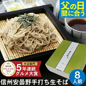【父の日 まだ間に合う】父の日 ギフト 2026 父の日ギフト プレゼント ｜ 信州安曇野手打生そば（8人前）つゆ わさび 七味｜楽天グルメ大賞｜父の日ギフト 蕎麦 そば 生そば 信州そば 長野県 高級 お祝い 内祝 誕生日 お返し