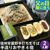 【父の日 まだ間に合う】父の日 ギフト 2026 父の日ギフト プレゼント ｜ 信州安曇野手打生そば（2人前）…