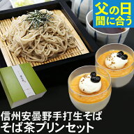 【父の日 まだ間に合う】父の日 ギフト 2026 父の日ギフト プレゼント ｜ 信州安曇野手打生そば（選べる…