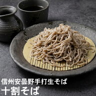 お中元 御中元 夏 ギフト プレゼント ｜ 信州安曇野手打生そば 十割そば（選べる食数）つゆ わさび 七味…