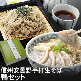 お中元 御中元 夏 ギフト プレゼント ｜ 信州安曇野手打生そば 鴨セット（選べる食数）つゆ 七味｜ 蕎麦 そば 生そば 信州そば 鴨南蛮 鴨セイロ 長野県 高級 お祝い 内祝 誕生日 お返し