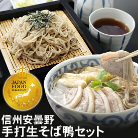 【まだ間に合う】 敬老の日 ギフト 敬老の日ギフト プレゼント ｜ 信州安曇野手打生そば 鴨セット（選べる食数）つゆ 七味｜ 蕎麦 そば 生そば 信州そば 長野県 高級 お祝い 内祝 誕生日 お返し