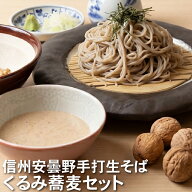 お中元 御中元 夏 ギフト プレゼント ｜ 信州安曇野手打生そば くるみ蕎麦（選べる食数）つゆ わさび 七…