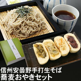 お中元 御中元 夏 ギフト プレゼント ｜ 信州安曇野手打生そば（選べる食数）おやき セット つゆ わさび 七味｜ 蕎麦 そば 生そば 信州そば おやき 長野県 高級 お祝い 内祝 誕生日 お返し
