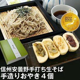 【まだ間に合う】 敬老の日 ギフト 敬老の日ギフト プレゼント ｜ 信州安曇野手打生そば（選べる食数）おやき セット つゆ わさび 七味｜ 蕎麦 そば 生そば 信州そば 長野県 高級 お祝い 内祝 誕生日 お返し