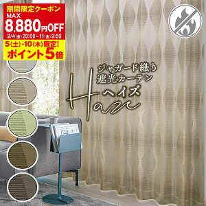 �y�ő�9,500�~OFF�z6/1 0:00�`6/11 9:59�ȃG�l�ߓd�J�[�e�� �W���K�[�h�ŐD��Ȃ����������_���f�U�C���Ռ��J�[�e���Haze��w�C�Y�h�����H�ς� C�T�C�Y:��125cm�E��150cm×��155�`200cm×2���g