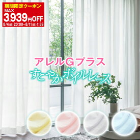 【最大5524円OFF】5/29 10:00～6/11 9:59省エネ節電レース 採光性、抗アレルゲン効果、昼夜目隠し・UVカット効果でお部屋にも人にも優しい「すこやかボイルレース」サイズ：幅201cm～幅300cm×丈201cm～丈250cm×1枚入 花粉対策