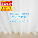 省エネ節電レース 消臭ミラーレースカーテン 吊るピカ君 Fサイズ:幅125cm・幅150cm×丈203〜248cm×2枚組(ミラーレースカーテン レースカーテン カーテン 消臭 抗菌 汚れ防止 uvカット 目隠し)