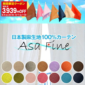 【最大3939円OFF】5/23 20:00～5/27 9:59麻カーテン 「AsaFine」2枚組 全14色 Fサイズ：幅125cm・幅150cm×丈205cm～丈250cm×2枚組( かーてん アジアン リネン オシャレ モダン くれない カーテンくれない リネンカーテン )