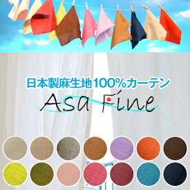 【最大1888円OFF】4/24 20:00～4/27 9:59麻生地100%カーテン 「Asafine」 Eサイズ：幅125cm・幅150cm×丈155cm～丈200cm×2枚組( 麻カーテン ヘンプ かーてん リネン 生地 カーテン オシャレ モダン くれない リネンカーテン )