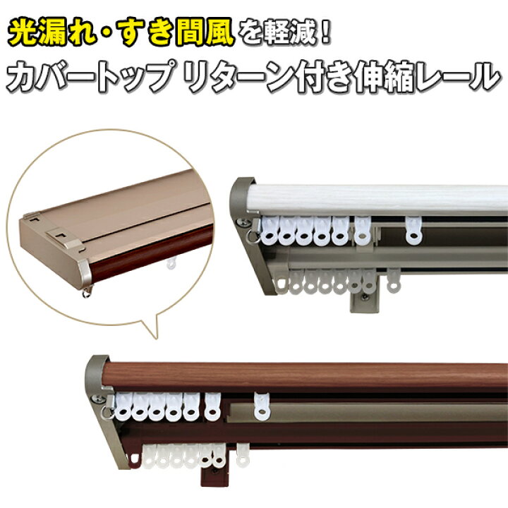 楽天市場 最大3939円offクーポン 3 25 0 00 3 28 9 59光漏れ 隙間風を軽減 カバートップ リターン付き伸縮レール 全2色 1 2 2 0m 1 6 3 0m カーテンメーカーくれない直販店