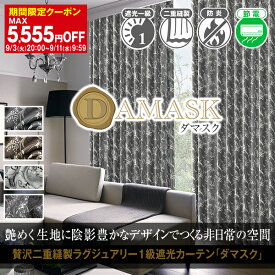 【最大1888円OFF】3/30 0:00～4/1 23:59省エネ節電カーテン ダマスク柄カーテン 1級遮光カーテン「Damask」形状記憶加工・防炎加工済み1枚入り・2枚組からお選びいただけます