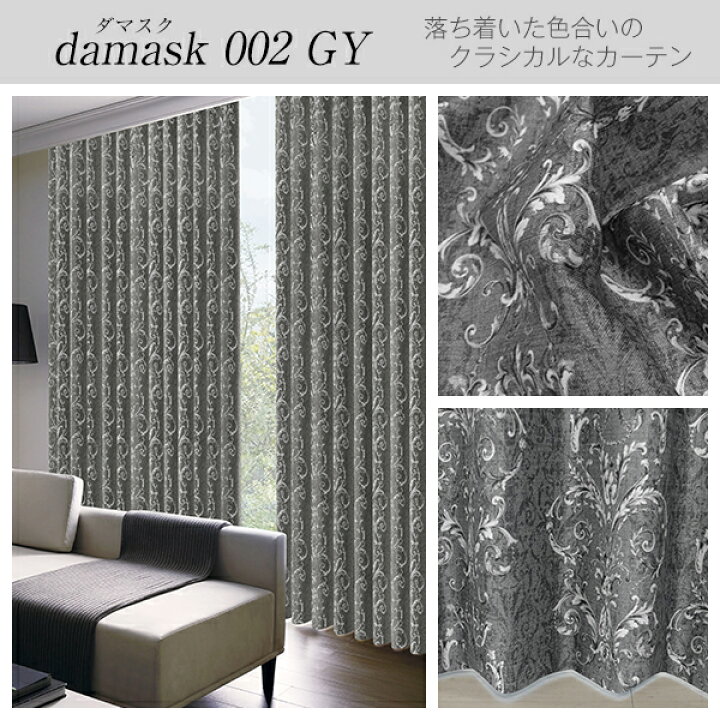 楽天市場】省エネ節電カーテン ダマスク柄1級遮光カーテン「Damask 
