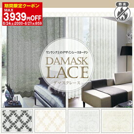 【最大1888円OFF】4/24 20:00～4/27 9:59上質を求める方におすすめしたい「DAMASK LACE」 防炎加工済幅30～300cm×丈80～300cm 1枚入り・2枚組からお選びいただけます