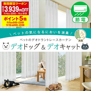 【最大2,525円OFF】10/30 0:00〜11/1 23:59ペットと暮らす方へ デオドラントレースカーテン デオドッグ デオキャット 犬 猫 消臭 レース 省エネ節電レースCサイズ幅100cm×丈203〜248cm×2枚組