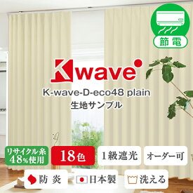 【クーポンセール対象外】再生PET糸48%使用1級遮光カーテン「K-wave-D-eco48 plain」 サンプル 採寸メジャー付き