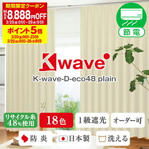 �y�ő�10��OFF�z3/4 20:00�`3/11 9:59�ȃG�l�ߓd�J�[�e�� �Đ�PET��48%�g�p1���Ռ��J�[�e���uK-wave-D-eco48 plain�v �T�C�Y ��151cm�`��200cm×��251cm�`��300cm×1����