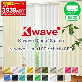 【最大1888円OFF】4/24 20:00～4/27 9:59省エネ節電カーテン 遮光1級 リサイクル糸使用「K-wave-D-eco48 plain」カーテンセット 防炎カーテンセット4枚組 Gサイズ:幅200cm×丈205～250cm×4枚組 4枚セット カーテン2枚 レース2枚