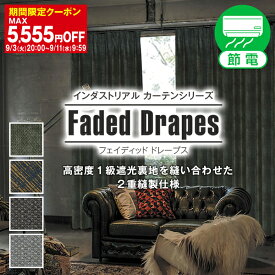 【最大1888円OFF】4/24 20:00～4/27 9:59インダストリアルな雰囲気が都会顔な1級遮光裏地付カーテン「Faded Drapesフェイディッドドレープス」1枚入り・2枚組からお選びいただけます