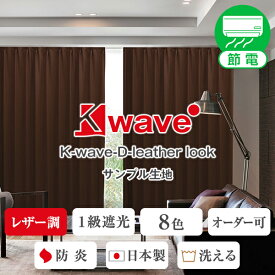 【クーポンセール対象外】レザー仕上げ1級遮光カーテン「K-wave-D-leather look」防炎カーテンサンプル請求　 採寸メジャー付き 節電 新生活