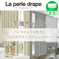 【クーポンセール対象外】「La perle drape」ラ・ペルルドレープ サンプル請求 採寸メジャー付き