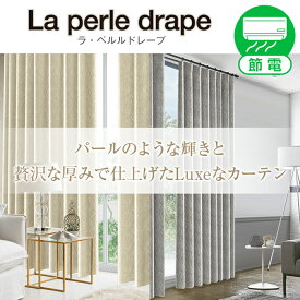 【最大1888円OFF】3/30 0:00～4/1 23:59省エネ節電カーテン 贅沢な厚みがあるカーテン「La perle drape」ラ・ペルルドレープ 形状記憶加工・防炎加工済み1枚入り・2枚組からお選びいただけます