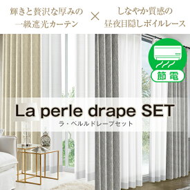 贅沢な厚みがあるカーテンと昼夜目隠しボイルレースセット「La perle drape SET」ラ・ペルルドレープセットBサイズ:幅100cm×丈155～200cm×4枚組